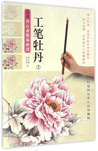 工笔牡丹(2)/新编养心斋描摹画谱博库网