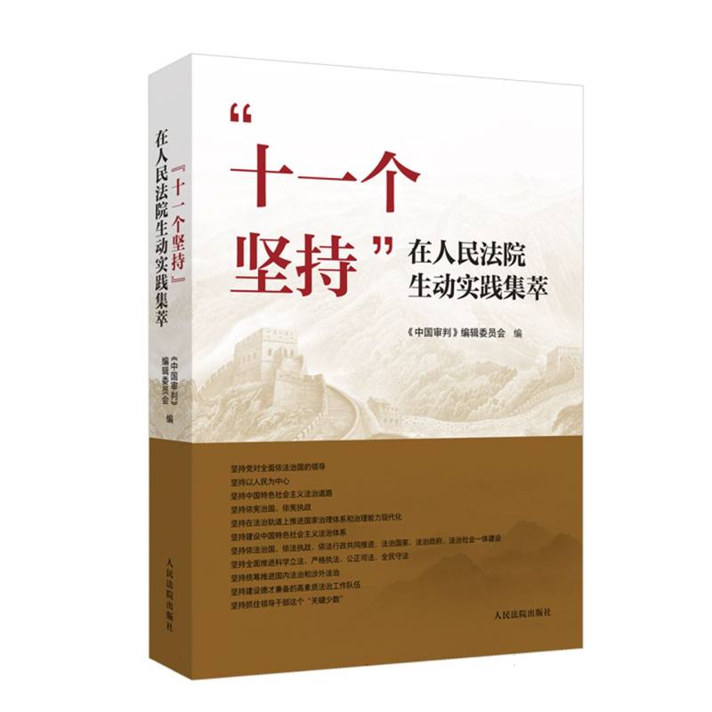 “十一个坚持”在人民法院生动实践集萃 博库网