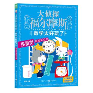 博库网 大侦探福尔摩斯 数学太好玩了 度量衡冒险量世界
