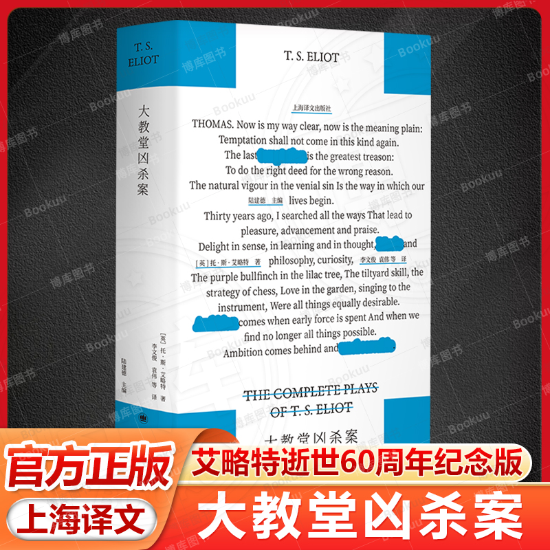 大教堂凶杀案（艾略特逝世60周年纪念版）荒原作者 文艺复兴以来 的诗剧 中世纪 现实主义 上海译文出版社