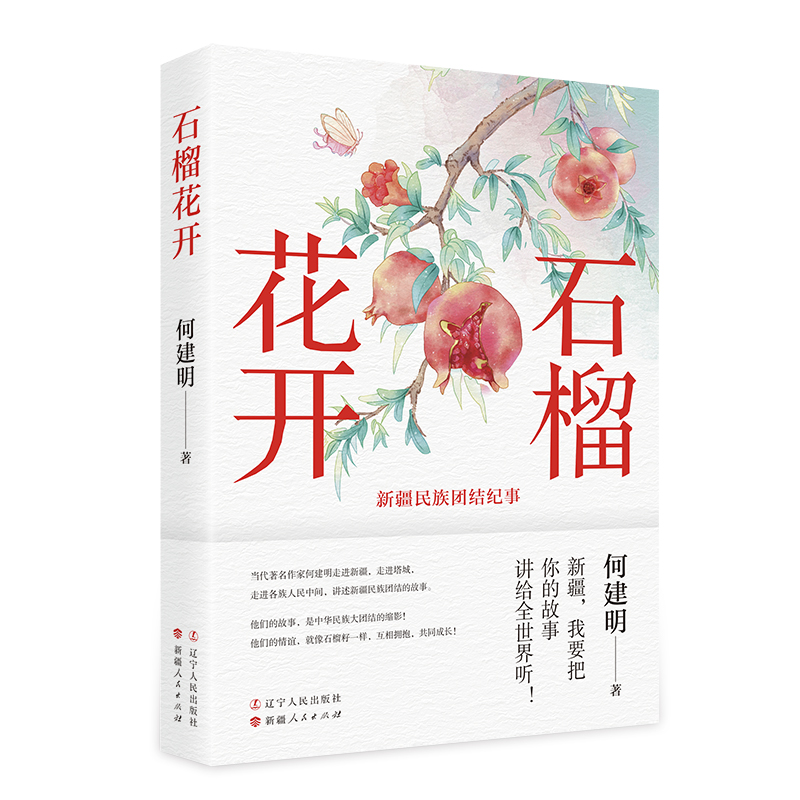 石榴花开 作家，全国劳动模范，“中国报告文学创作终身成就奖”获得者何建明倾情讲述新疆民 博库网