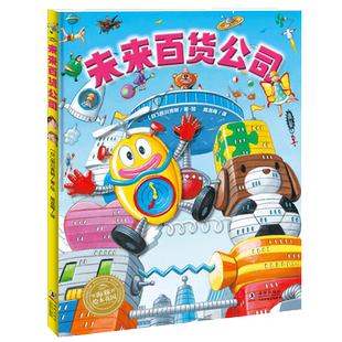 绘本花园：未来百货公司（精） 博库网
