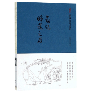 看见睡莲之后(讲演答问卷顾城海外遗集) 博库网