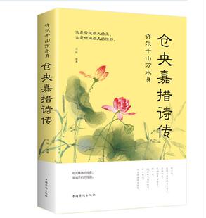 仓央嘉措诗集全集 正版大全集不负如来不负卿 文学小说书籍 古代诗歌古诗词中国诗词大会 诗经人间词话仓央嘉措的书诗传纳兰词容若