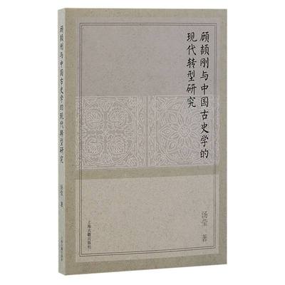 顾颉刚与中国古史学的现代转型研究   系统探讨顾颉刚的古史学及其学术评价 博库网