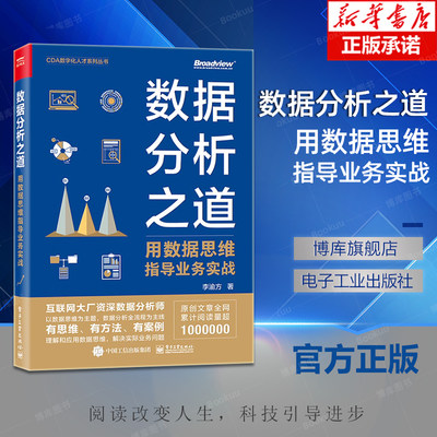 数据分析之道：用数据思维指导业务实战 李渝方 著 数据思维转行人员数据科学行业人力专家猎头 CDA数字化人才系列丛书