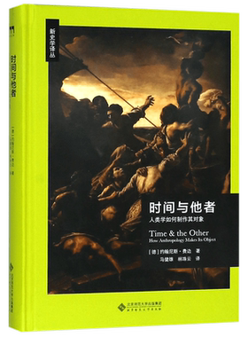 时间与他者(人类学如何制作其对象)(精)/新史学译丛 博库网