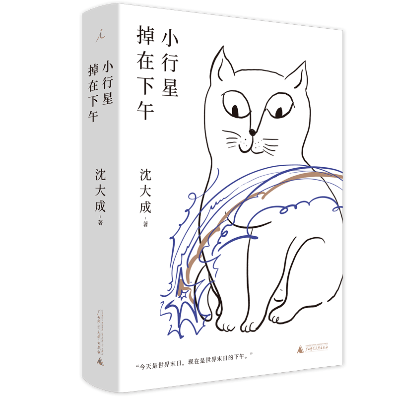 小行星掉在下午 (精装)宝珀理想国文学奖决选作者沈大成全新小说集 给沈大成6分钟 她给你一场颅内反乌托邦式冒险