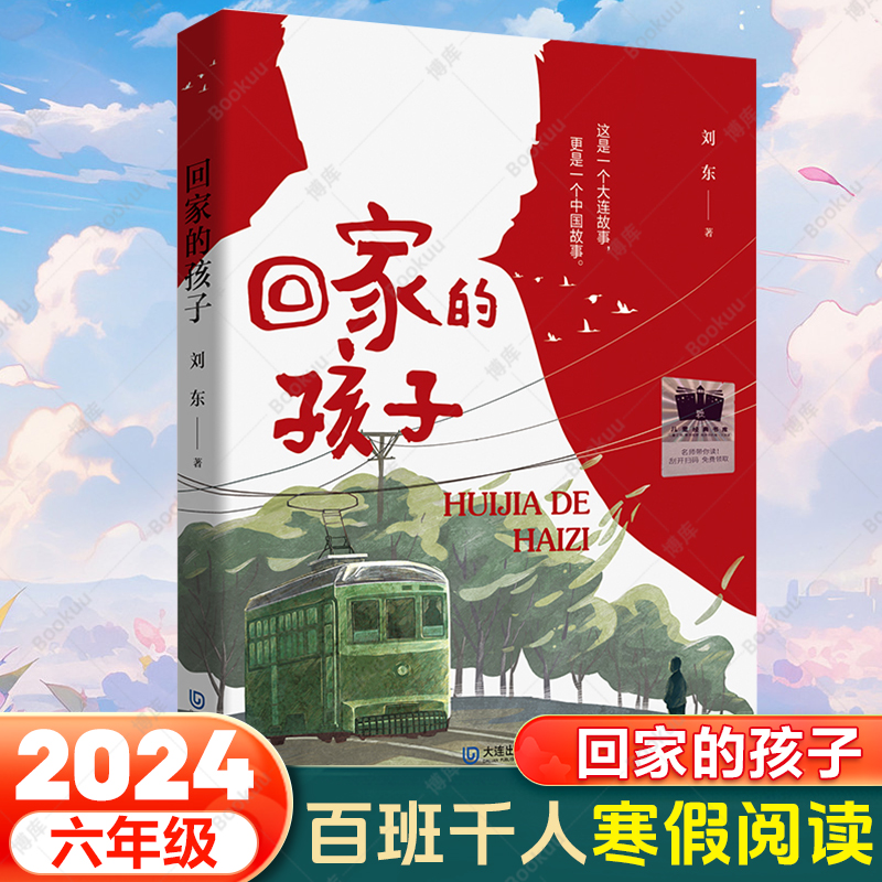 回家的孩子 刘东著 2024寒假百班千人人推 荐儿童文学读物六年级小学生课外阅读书籍青少年版 大连出版社 新华正版