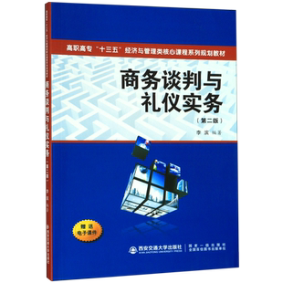商务谈判与礼仪实务(第2版高职高专十三五经济与管理类核心课程系列规划教材) 博库网