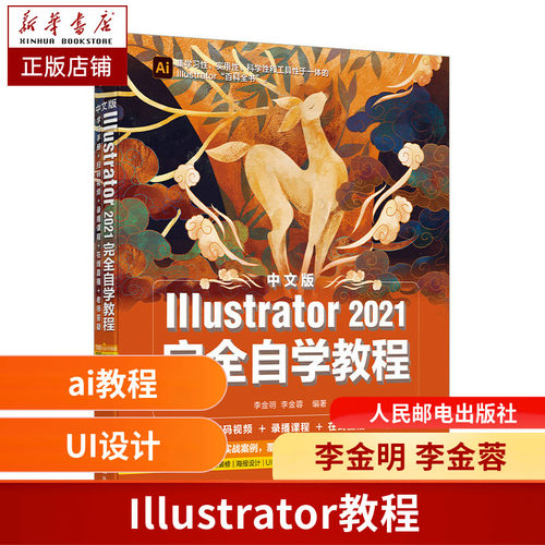 ai教程书籍中文版Illustrator 2021完全自学教程图形图像处理平面设计UI设计零基础ai绘图插画制作软件视频教材从入门到精通ps教程