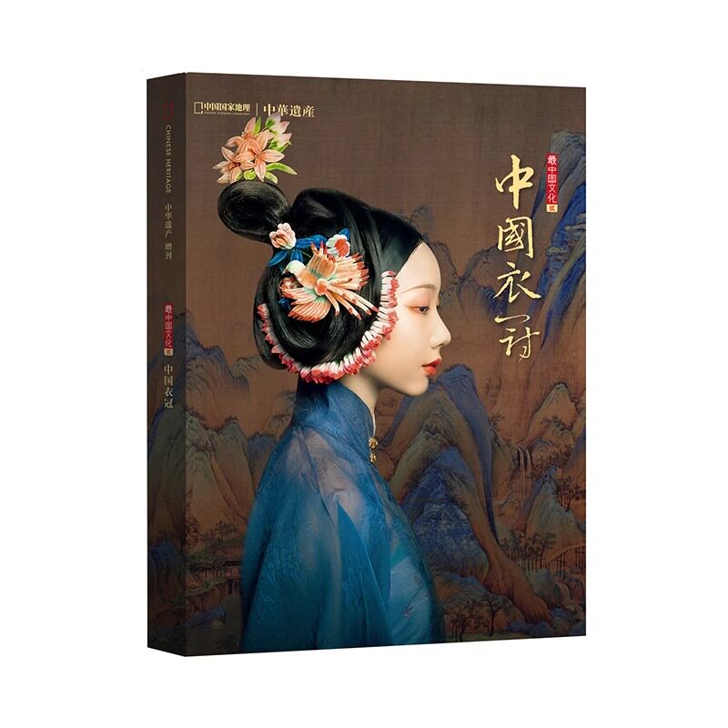 2018年中华遗产增刊-中国衣冠 博库网