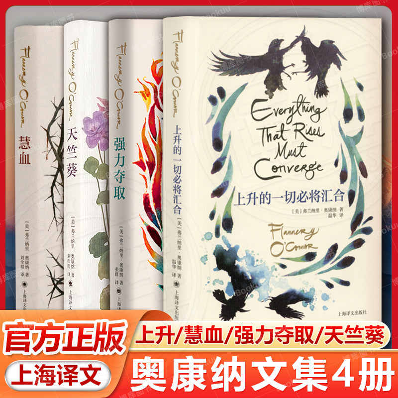 全4册 上升的一切必将汇合/慧血/强力夺取/天竺葵 欧亨利短篇小说奖篇幅奥康纳文集著名短篇小说集弗兰纳里奥康纳著上海译文出版社图片