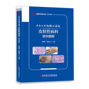中南大学湘雅二医院皮肤性病科病例精解 博库网
