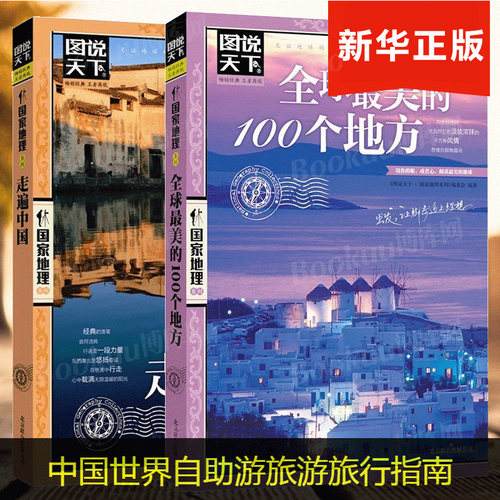 【正版】走遍中国旅游书籍 美的100个地方全2册感受世界山水奇景民俗民情图说天下 地理世界自助游旅游旅行指南书正版保证