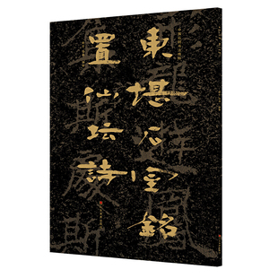 东堪石室铭置仙坛诗/中国石刻书法精粹 博库网