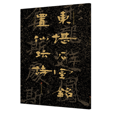东堪石室铭置仙坛诗/中国石刻书法精粹 博库网