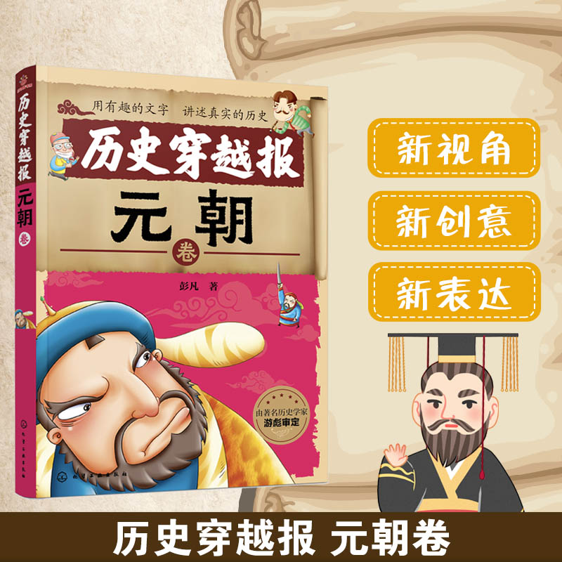 历史穿越报(元朝卷) 6-12岁元朝绘本 儿童历史课外读物有趣的历史读物 古代朝代故事书籍 穿越历史故事 少儿历史 漫画童书绘本