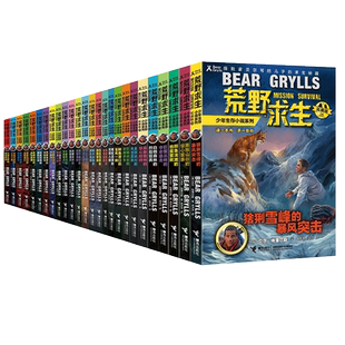 荒野求生少年生存小说系列拓展版全套26册贝尔格里尔斯荒岛求生书野外探险书三四五六年级小学生课外书青少年冒险读物畅销书籍正版