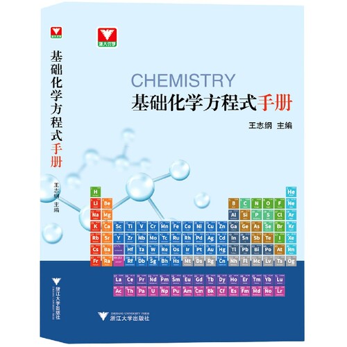 基础化学方程式手册 博库网