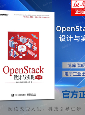 OpenStack设计与实现 第三版第3版 英特尔亚太研发有限公司 OpenStack开源生态教育推广 网络技术书籍 电子工业出版社