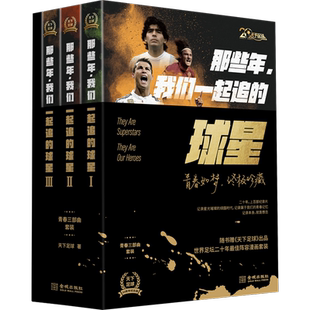 【赠漫画+书签+贴纸+封皮海报+纪录片合集】全3册 那些年我们一起追的球星123三部曲 天下足球球星马拉多纳自传天下足球20周年书籍