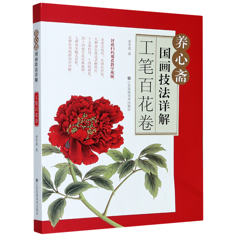 养心斋国画技法详解(工笔百花卷) 官方正版 博库网