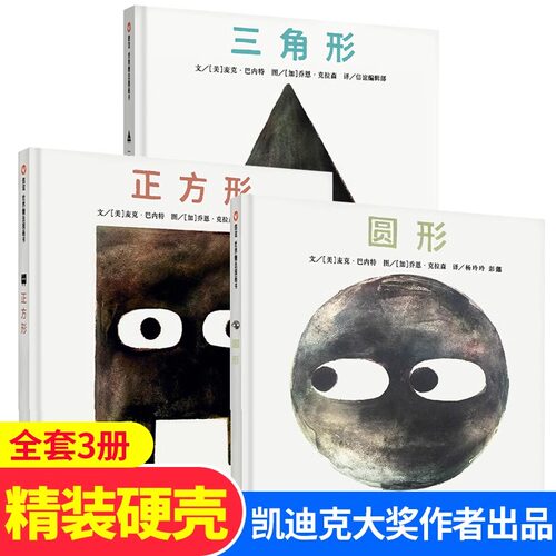 三角形正方形圆形形状全套3册儿童绘本凯迪克大奖2-3-6岁幼儿园宝宝图形状益智认知启蒙故事书翻翻书亲子睡前共读翻翻书游戏书图画