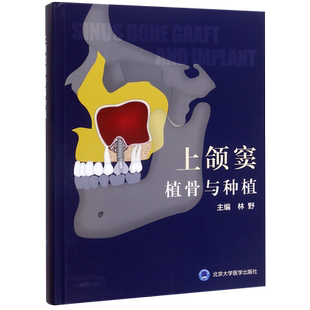 正版 上颌窦植骨与种植(精)  林野 主编 口腔种植学书籍和牙手术学图解美学区域的修复精准植入技巧数字化实用技术精要现代牙科