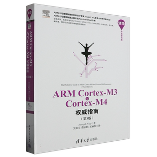 ARM Cortex-M3与Cortex-M4权威指南(第3版)/清华开发者书库 博库网