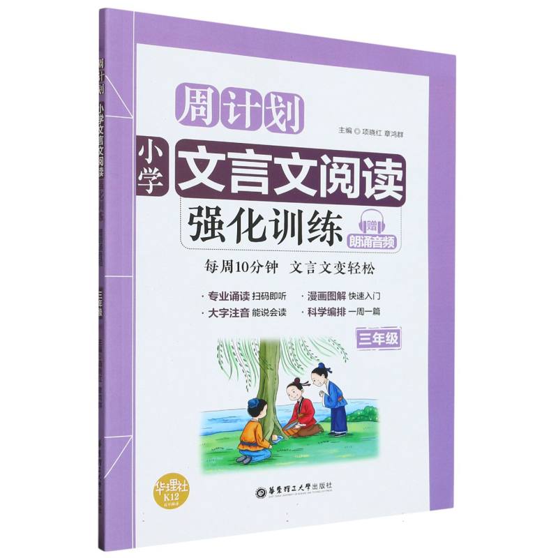 小学文言文阅读强化训练(3年级)/周计划 博库网