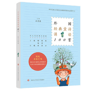 外国经典童诗诵读100首 王宜振编五大名师撰写赏析 中国儿童文学研究会诗歌教育委员会 用书学校老师 必读课外阅读书目