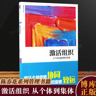 陈春花管理经典系列 激活组织 从个体价值到集合智慧 管理 一般管理学 激活个体企业经营管理书籍 机械工业出版社正版 博库网