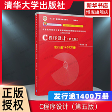 C语言程序设计 谭浩强 第五版第5版 教材+学习辅导 清华大学出版社 计算机c程序设计第四版升级版C程序设计教程入门书籍考研教材书