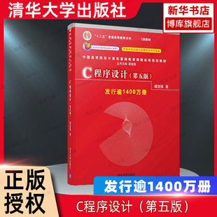 C语言程序设计 谭浩强 第五版第5版 教材+学习辅导 清华大学出版社 计算机c程序设计第四版升级版C程序设计教程入门书籍考研教材书