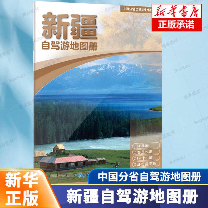 中国分省自驾游地图册系列-新疆（2026版） 大比例尺行车地图 梦幻阿勒泰自驾 人文南疆大环线实用自驾游地图 中国地图出版社图片
