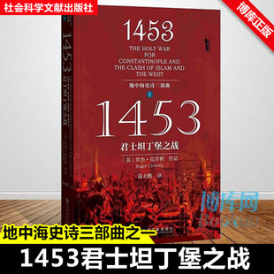 1453君士坦丁堡之战（地中海史诗三部曲之一） 甲骨文丛书拜占庭帝国 苏丹 中世纪世界终结 拜占庭灭亡 正版