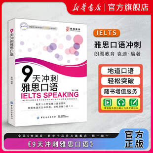 朗阁教育 9天冲刺雅思口语 袁迪·编著 IELTS雅思口语作文书高分范文剑桥雅思 搭十天突破口语王陆听力刘洪波阅读真经