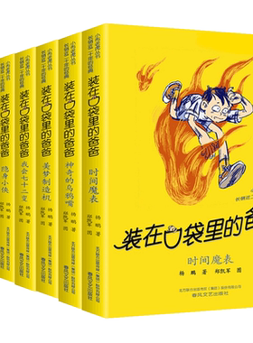 装在口袋里的爸爸正版 第二辑全套7册杨鹏系列的书小学生课外阅读书籍8-9-10-12岁三四五六年级课外书必读读物儿童童话畅销故事书