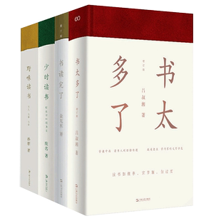 官方正版 书读完了系列全4册 作家金克木著精妙读书文集 少时读书/野味读书/书读完了/书太多了上海文艺出版社畅销书籍排行榜