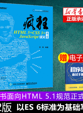 正版 疯狂HTML 5+CSS 3+ JavaScript讲义 第2版 JavaScript前端开发技术教程书籍 html5与css3基础教程 Web前端开发书籍
