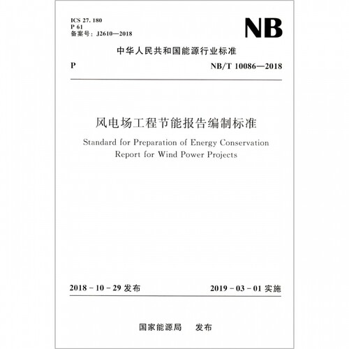 风电场工程节能报告编制标准(NB\\T10086-2018)/中华人民共和国能源行业标准 博库网