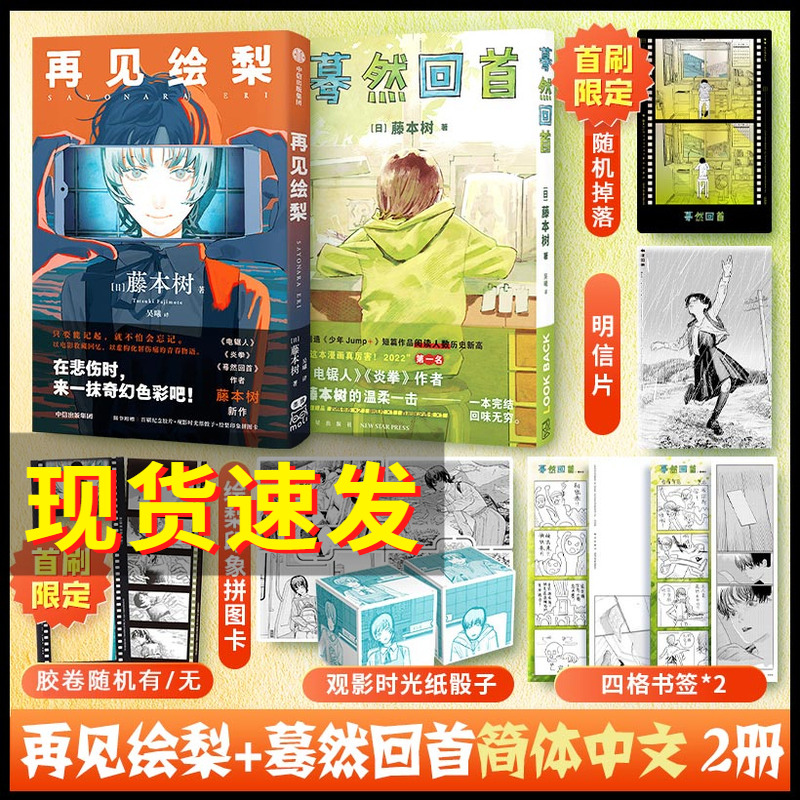 再见绘梨+蓦然回首 藤本树2册【赠时光骰子+拼图卡+明信片】简体中文版电锯人少年LookBack炎拳短篇漫画书籍 中信出版社 书籍/杂志/报纸 漫画书籍 原图主图