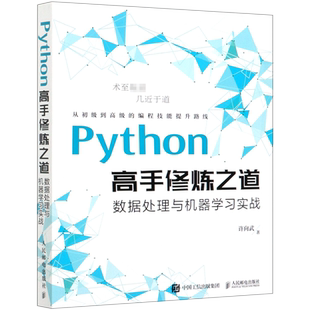 Python高手修炼之道 数据处理与机器学习实战 利用Python数据分析可视化零基础自学编程从入门到精通事件项目实战书