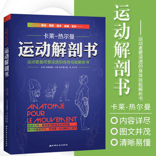 现货 运动解剖书 经典的运动类工具书 运动解剖学图谱 运动者重要读透身体技能解析书  细致讲解 让你真正理解运动健身书籍