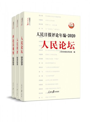 人民日报评论年编·2020（人民论坛、人民时评、评论员观察） 博库网