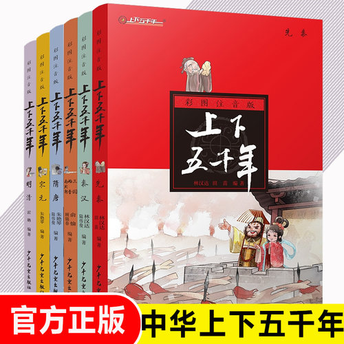 中华上下五千年注音版全套6册