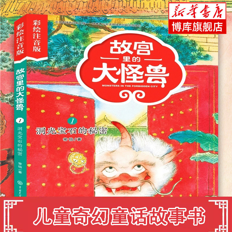 故宫里的大怪兽1 洞光宝石的秘密彩绘注音版 常怡著小学生课外阅读书籍6-12岁三四五年级儿童文学读物绘本图画童话故事书书籍图片