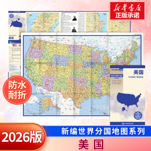 新编世界分国地图系列 美国 防水耐折 正反双面 中外对照 重要城市地图 历史 文化 旅游信息 旅游地图 世界地图