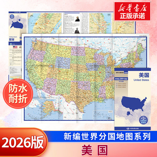 新编世界分国地图系列 美国 防水耐折 正反双面 中外对照 重要城市地图 历史 文化 旅游信息 旅游地图 世界地图